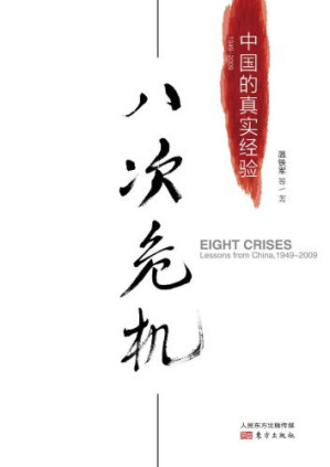 八次危机:中国的真实经验-藏书阁