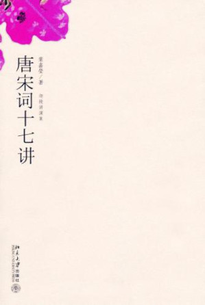唐宋词十七讲-藏书阁