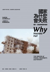 国家为什么会失败: 权力、富裕与贫困的根源-藏书阁