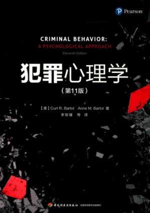犯罪心理学-藏书阁