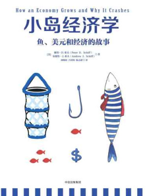 小岛经济学:鱼、美元和经济的故事-藏书阁