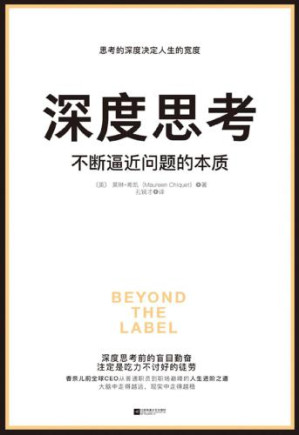 深度思考:不断逼近问题的本质-藏书阁