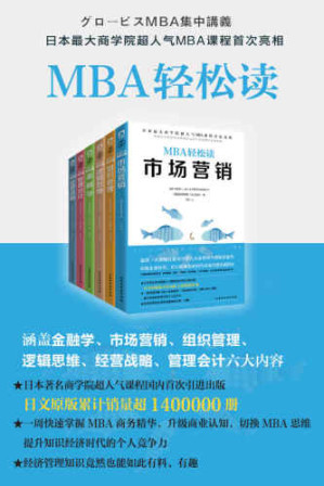 MBA轻松读（市场营销-经营战略-逻辑思维-组织管理-管理会计-金融学）(套装共6册)-藏书阁