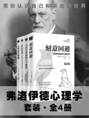 弗洛伊德心理学（套装全4册）-藏书阁