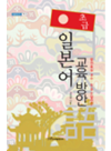 Cover for (초급)일본어 교육 방안