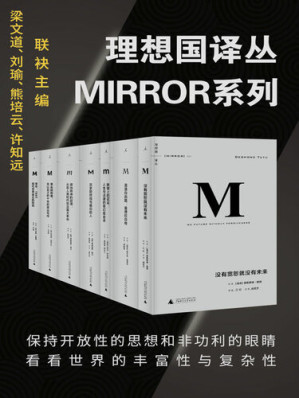 理想国译丛系列[套装32册]（MIRROR系列）-藏书阁