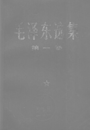 毛泽东选集 第一卷-藏书阁