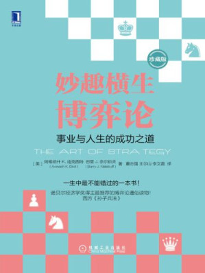 妙趣横生博弈论: 事业与人生的成功之道-藏书阁