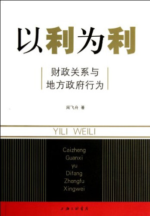 以利为利：财政关系与地方政府行为-藏书阁