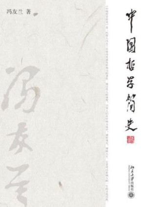 中国哲学简史-藏书阁
