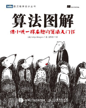 算法图解-藏书阁