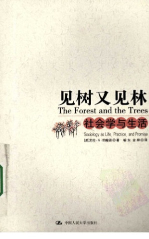 见树又见林：社会学与生活-藏书阁