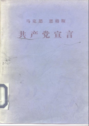 共产党宣言-藏书阁