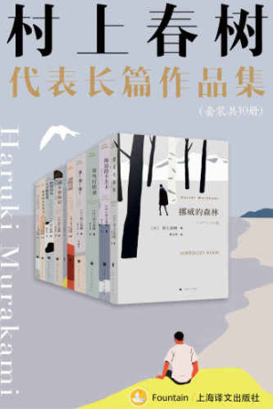 村上春树长篇代表作品集：且听风吟、1973年的弹子球、寻羊冒险记、世界尽头与冷酷仙境、挪威的森林、舞舞舞、国境以南太阳以西、奇鸟行状录、斯普特尼克恋人、海边的卡夫卡-藏书阁