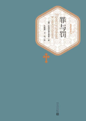 罪与罚-藏书阁