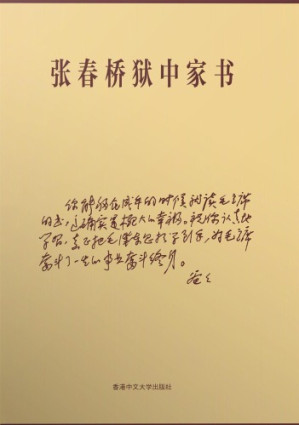 张春桥狱中家书.Zhang Chunqiao yu zhong jia shu.-藏书阁