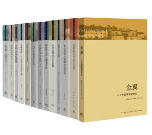 中国社会学经典文库（金翼 美好社会与美美与共 社会变革与婚姻家庭变动 陆学艺文萃 乡村治理的社会基础 组织社会学与决策分析 中国的单位组织：资源、权力与交换 当代中国社会分层 中国农村村民自治 小镇喧嚣 跨越边界的社区 银翅：中国的地方社会与文化变迁 中国人行动的逻辑-藏书阁