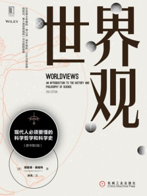 世界观: 现代人必须要懂的科学哲学和科学史-藏书阁