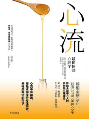 心流：最优体验心理学 = Flow: The Psychology of Optimal Experience-藏书阁