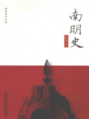 南明史-藏书阁