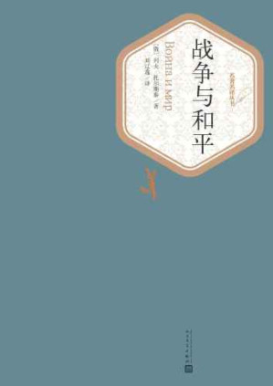 战争与和平-藏书阁