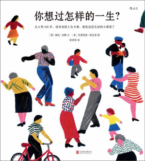 你想过怎样的一生？: 从0 到100 岁，该学会的人生大事，都在这些生活的小事里了-藏书阁