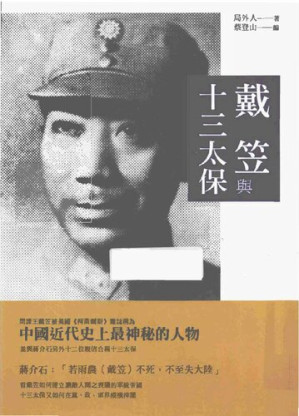 局外人 — 戴笠與十三太保