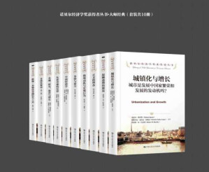 诺贝尔经济学奖获得者丛书•大师经典（套装共10册）-藏书阁