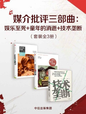 媒介批评三部曲：娱乐至死+童年的消逝+技术垄断（套装共3册）-藏书阁