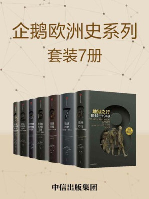 企鹅欧洲史系列（套装7册）古典欧洲的诞生：从特洛伊到奥古斯丁+罗马帝国的遗产：400—1000+中世纪盛期的欧洲+基督教欧洲的巨变：1517—1648+追逐荣耀：1648—1815+竞逐权力：1815—1914+地狱之行：1914—1949-藏书阁