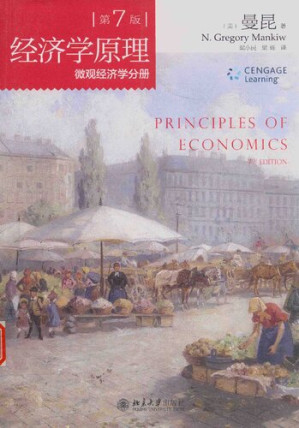 经济学原理：微观经济学分册-藏书阁
