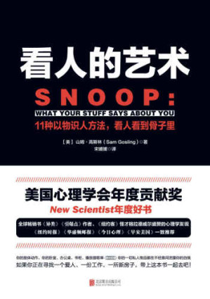 看人的艺术：11种以物识人术，看人看到骨子里-藏书阁