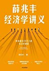 薛兆丰经济学讲义-藏书阁