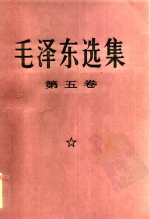 毛泽东选集 第五卷-藏书阁
