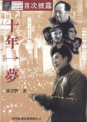 十年一梦:前上海市委书记徐景贤文革回忆录 Cover