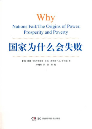 国家为什么会失败（Why Nations Fail: The Origins of Power,Prosperity and Poverty）-藏书阁