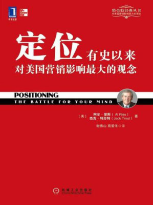 定位：有史以来对美国营销影响最大的观念-藏书阁