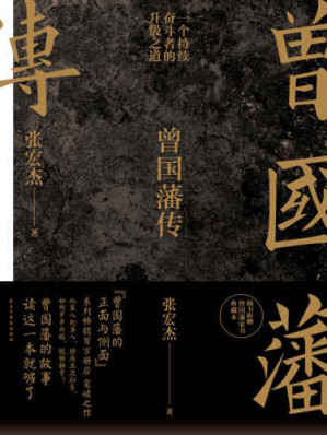 曾国藩传-藏书阁