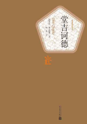 堂吉诃德-藏书阁