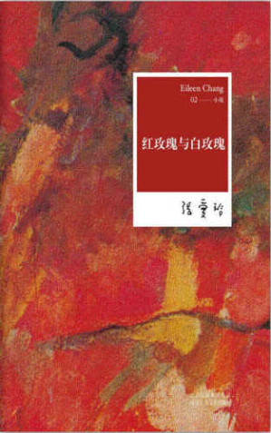 红玫瑰与白玫瑰-藏书阁