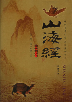 山海经图文珍藏本-藏书阁