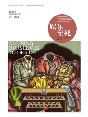 娱乐至死-藏书阁