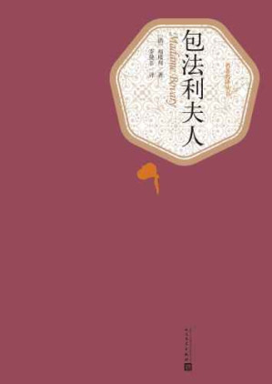 包法利夫人-藏书阁