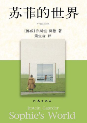 苏菲的世界-藏书阁