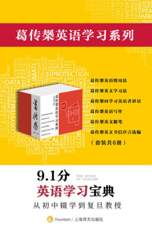 葛传椝英语学习系列（套装共6册）【上海译文出品！复旦教授毕生著作的英语学习宝典集成！四六级、托福、雅思考试实用基础读本！6本手册豆瓣评分均高达9分！】-藏书阁