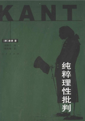 纯粹理性批判-藏书阁