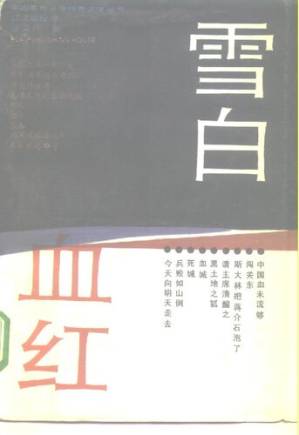 雪白 血红 - 安娜的档案