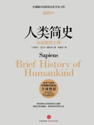 人类简史：从动物到上帝（完整版）-藏书阁