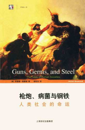 枪炮、病菌与钢铁：人类社会的命运-藏书阁