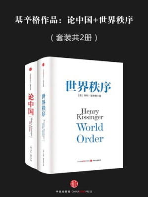 基辛格作品:论中国+世界秩序(套装共2册)-藏书阁